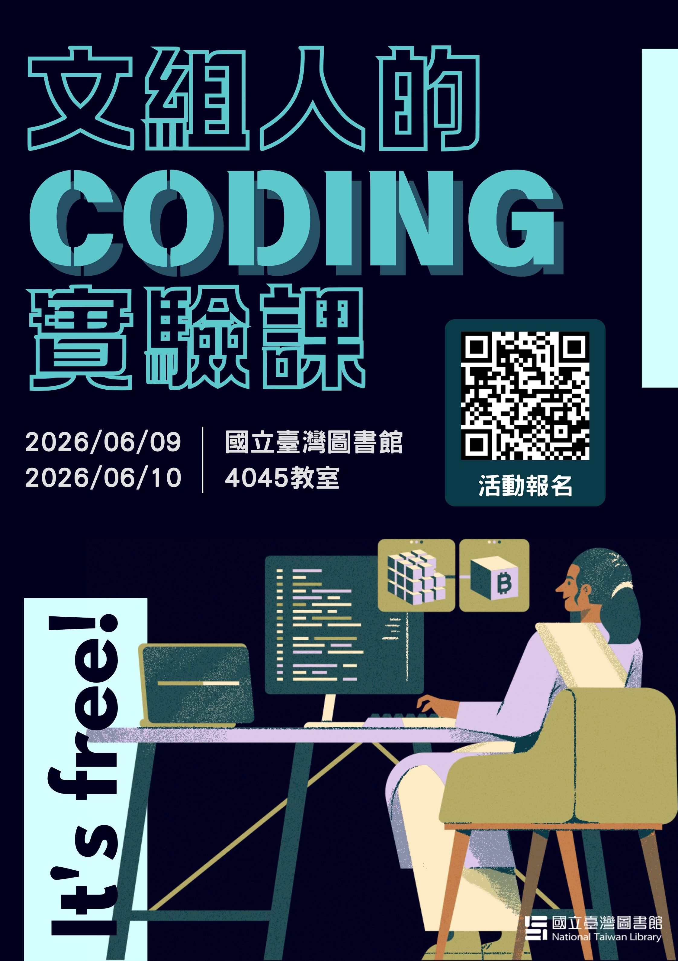 115年多元閱讀推廣計畫「館員專業增能課程：文組人的Coding實驗課(北部場)」，歡迎報名！