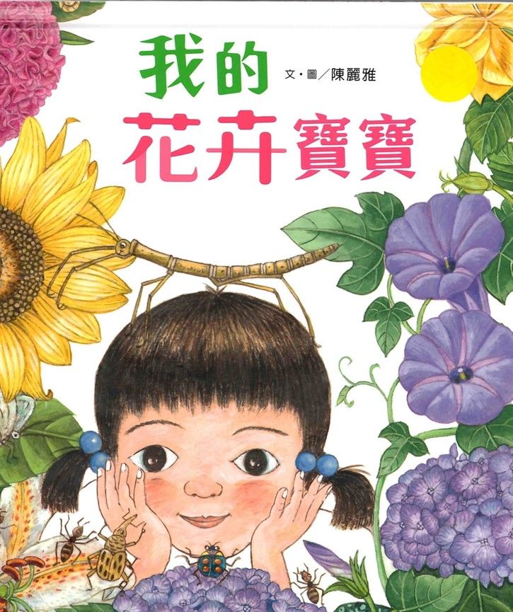 我的花卉寶寶封面