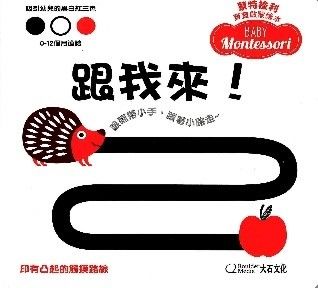 蒙特梭利寶寶啟蒙繪本:跟我來!的封面圖片