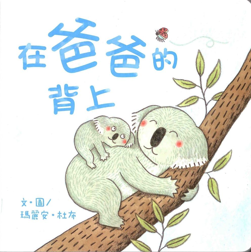 在爸爸的背上封面