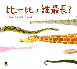 比一比,誰最長?(新版)的封面圖片