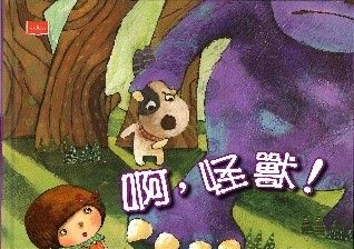 啊,怪獸!(新版)的封面圖片