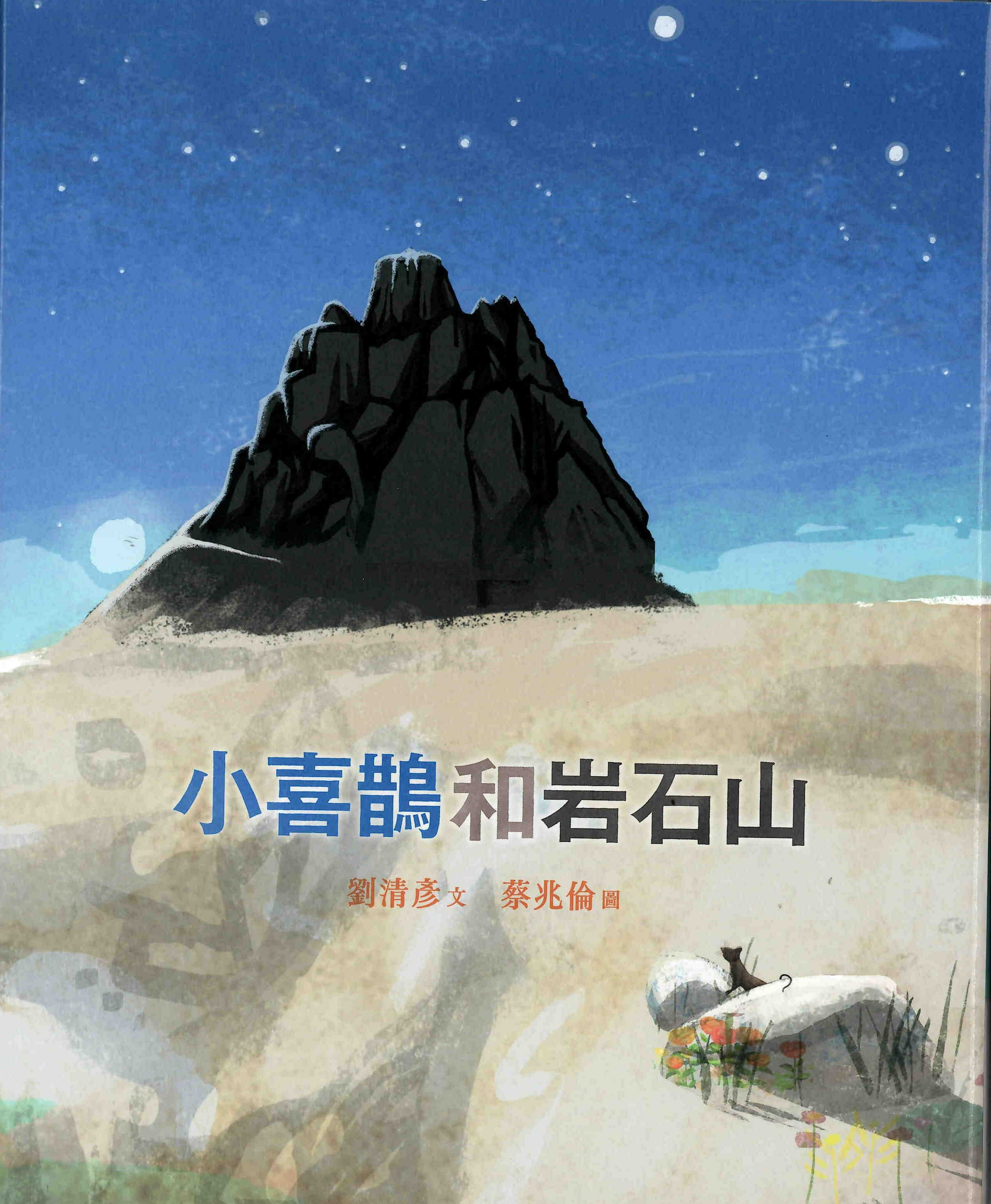 小喜鵲和岩石山