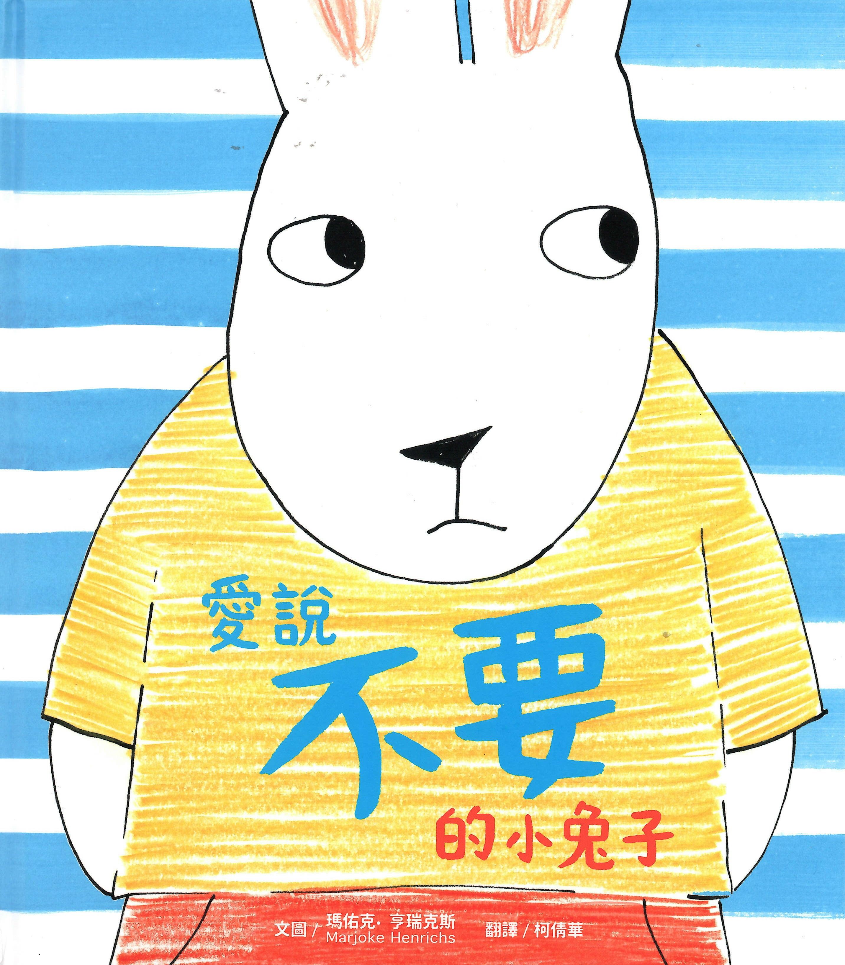 愛說不要的小兔子