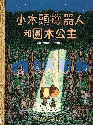 小木頭機器人和圓木公主的封面圖片