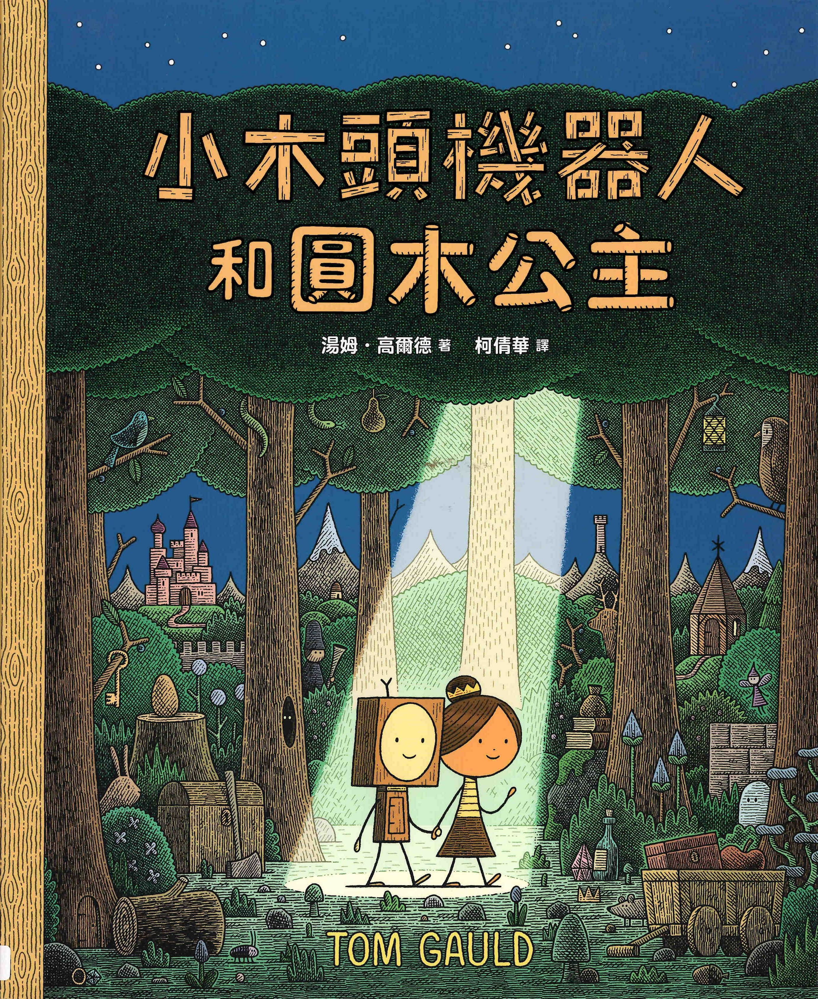 小木頭機器人和圓木公主