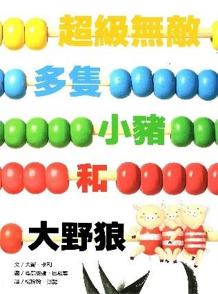 超級無敵多隻小豬和大野狼的封面圖片