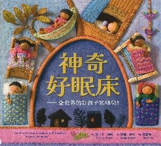 神奇好眠床:全世界的好孩子睡哪兒?的封面圖片