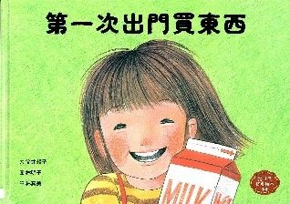 第一次出門買東西的封面圖片