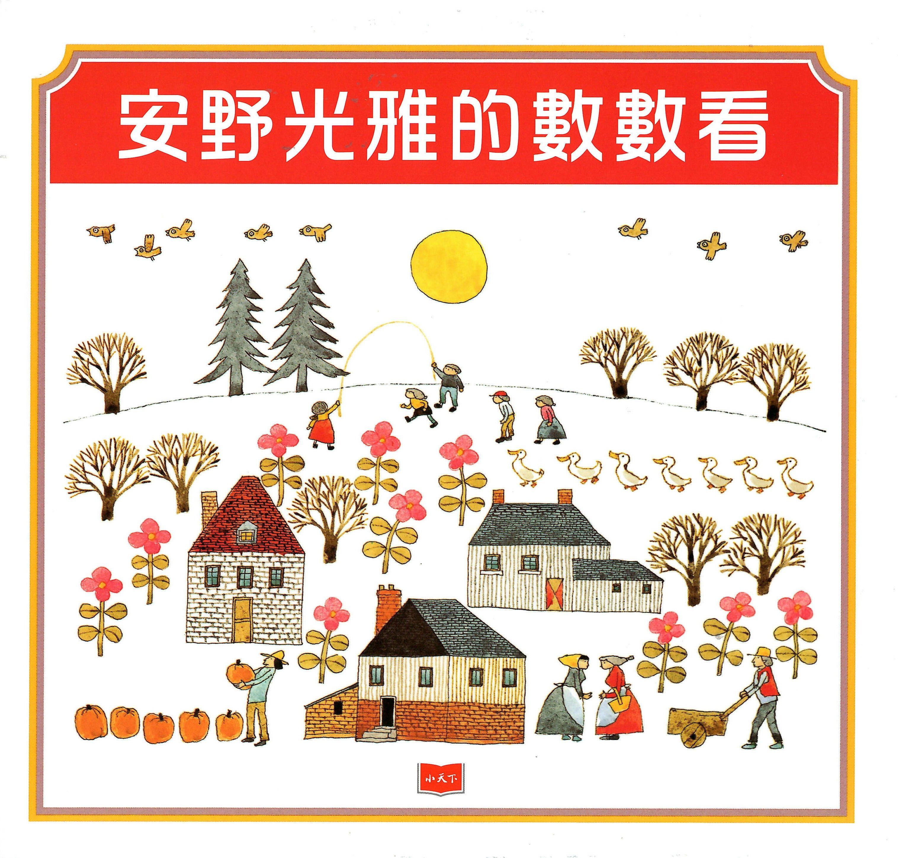 安野光雅的數數看