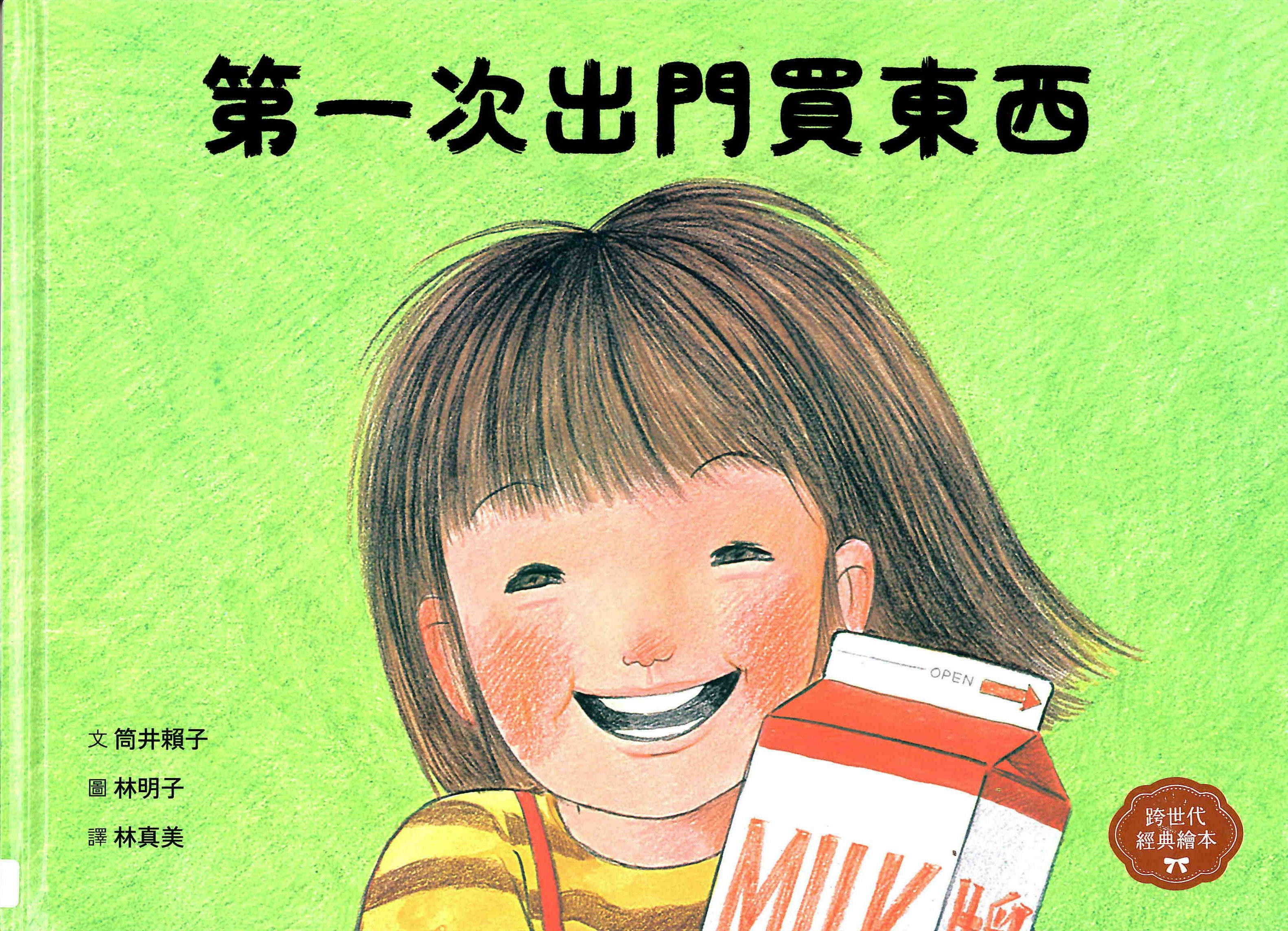 第一次出門買東西