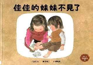 佳佳的妹妹不見了的封面圖片