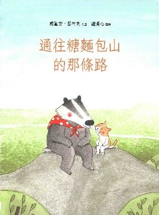 通往糖麵包山的那條路的封面圖片