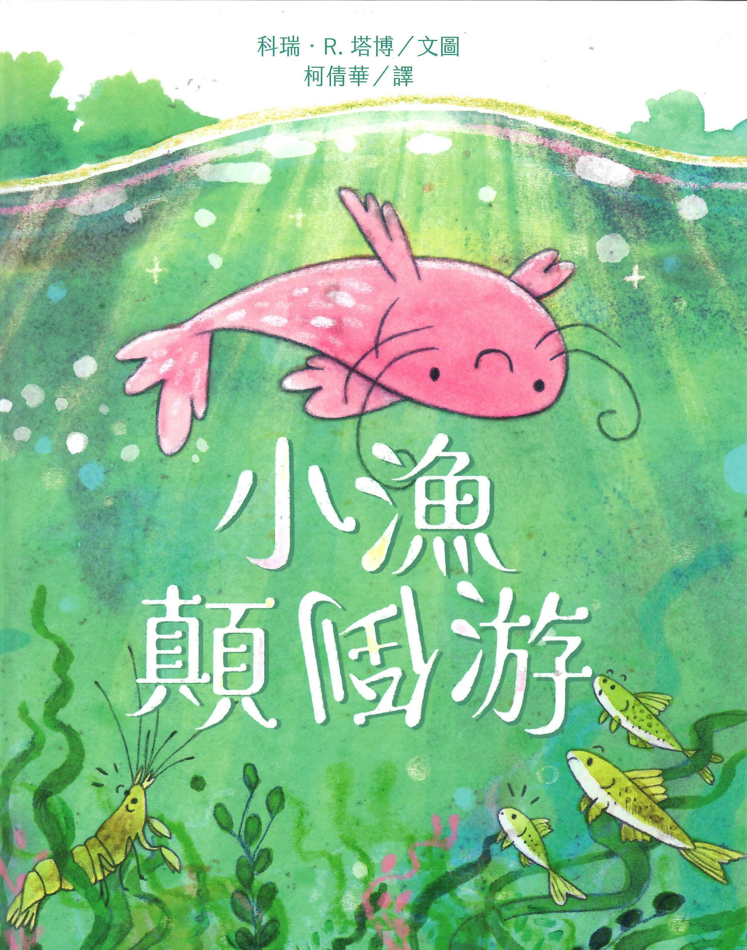 小漁顛倒游