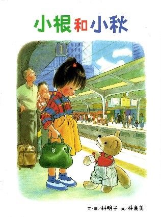 小根和小秋的封面圖片