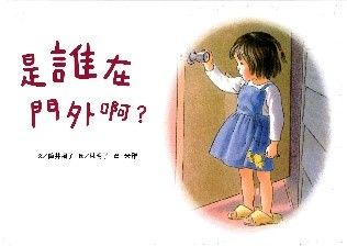 是誰在門外啊?的封面圖片