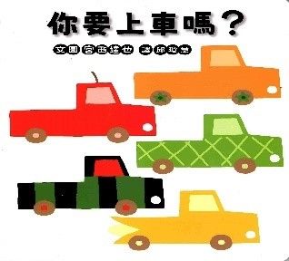 你要上車嗎?的封面圖片