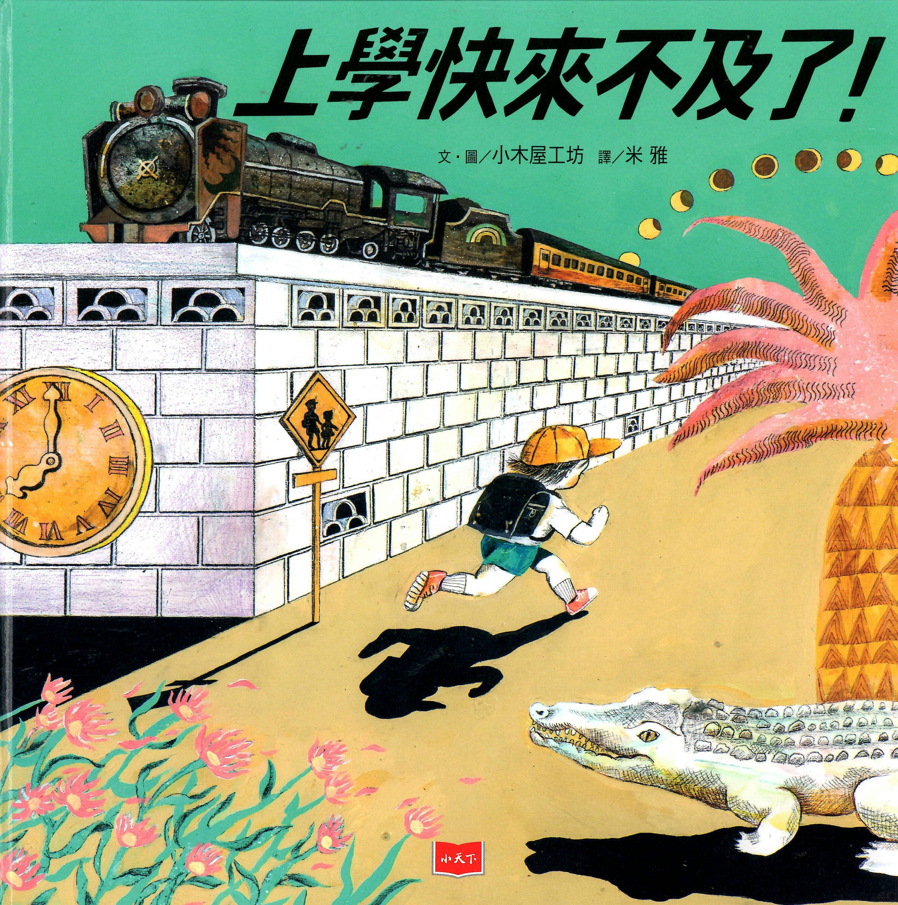 上學快來不及了!
