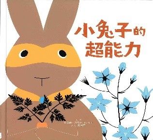 小兔子的超能力的封面圖片