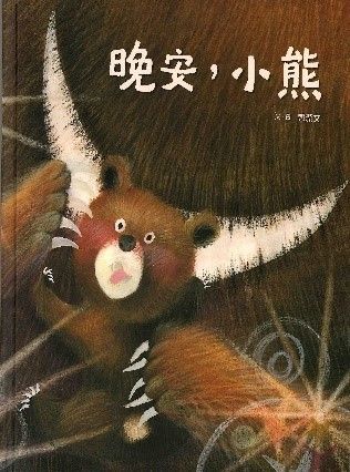 晚安,小熊的封面圖片