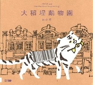 做伙來踅大稻埕-大稻埕動物園的封面圖片