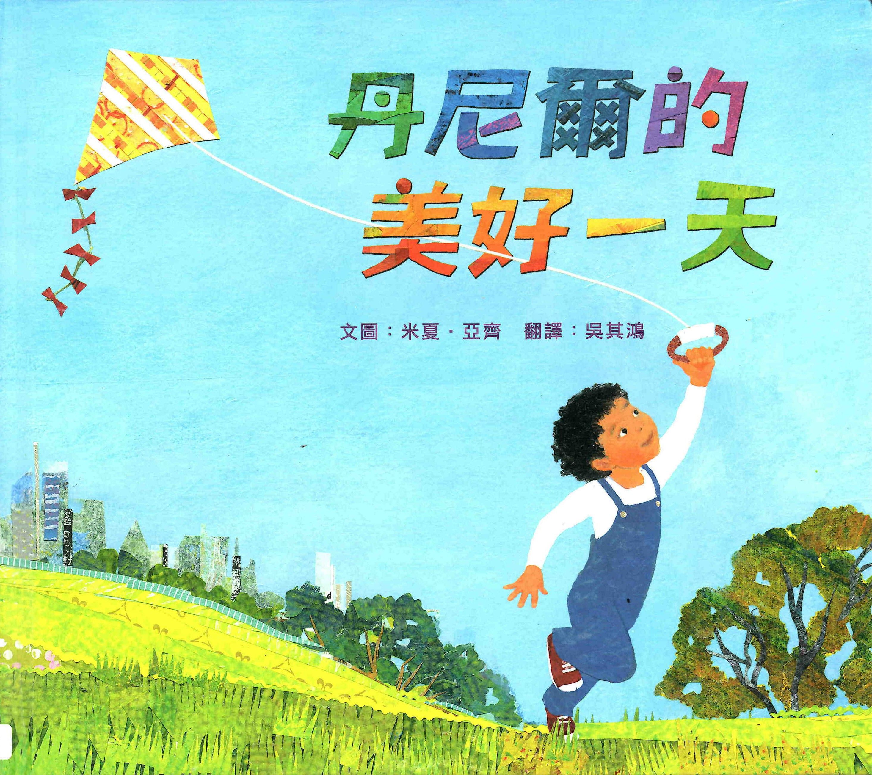 丹尼爾的美好一天封面