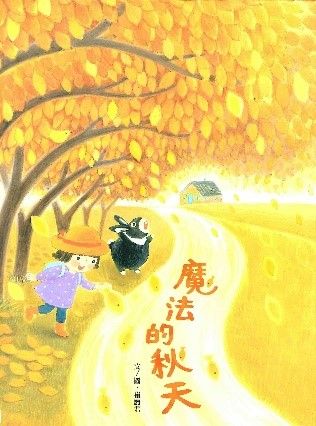 魔法的秋天的封面圖片