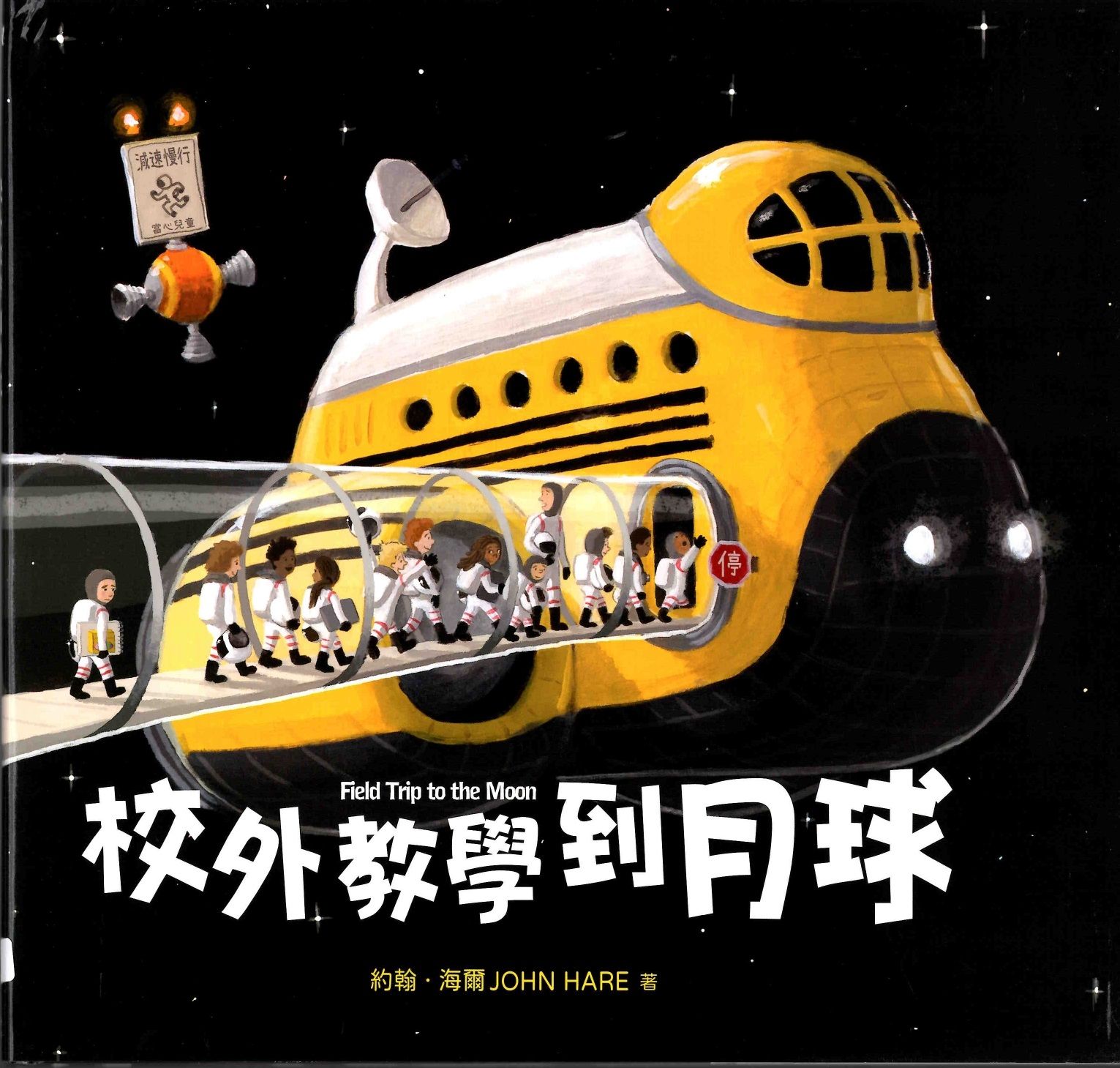校外教學到月球