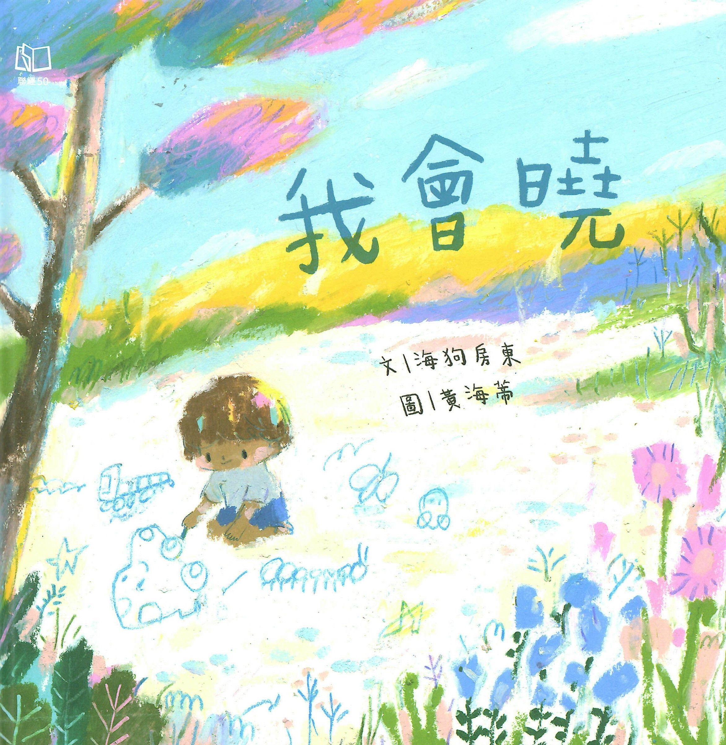 我會曉