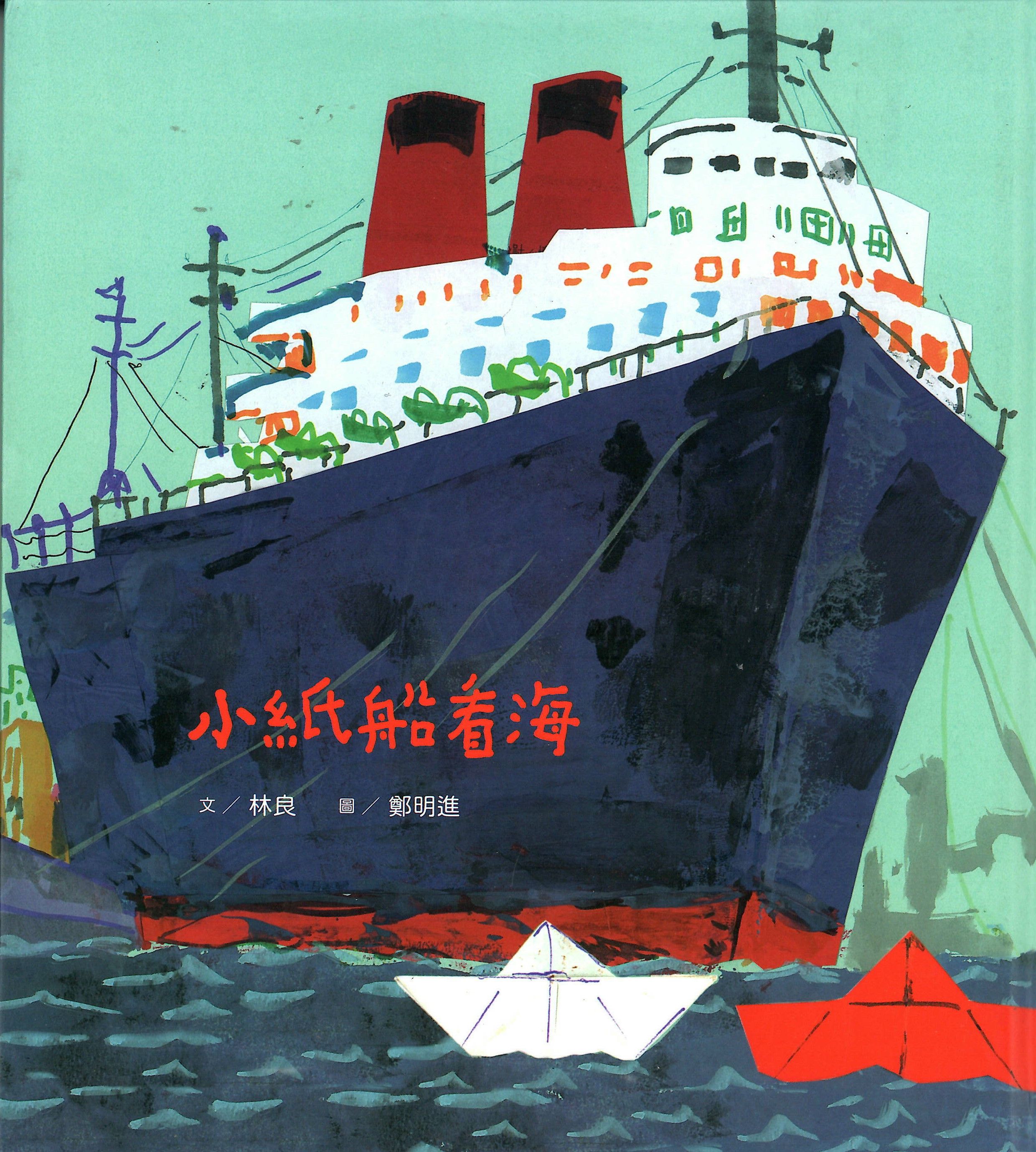 小紙船看海（新版）