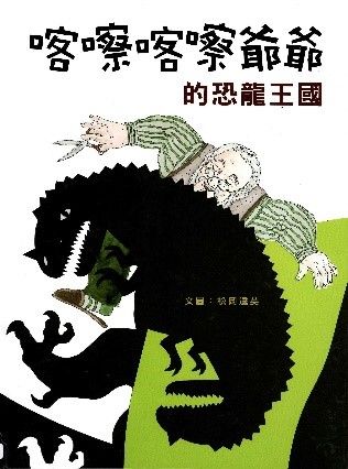 喀嚓喀嚓爺爺的恐龍王國的封面圖片