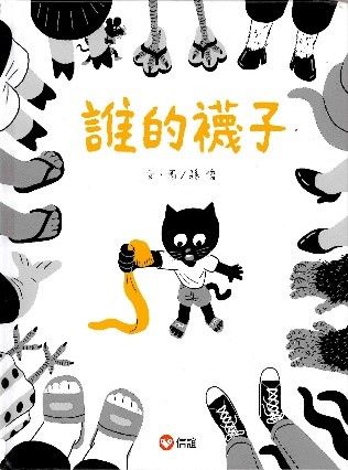 誰的襪子的封面圖片