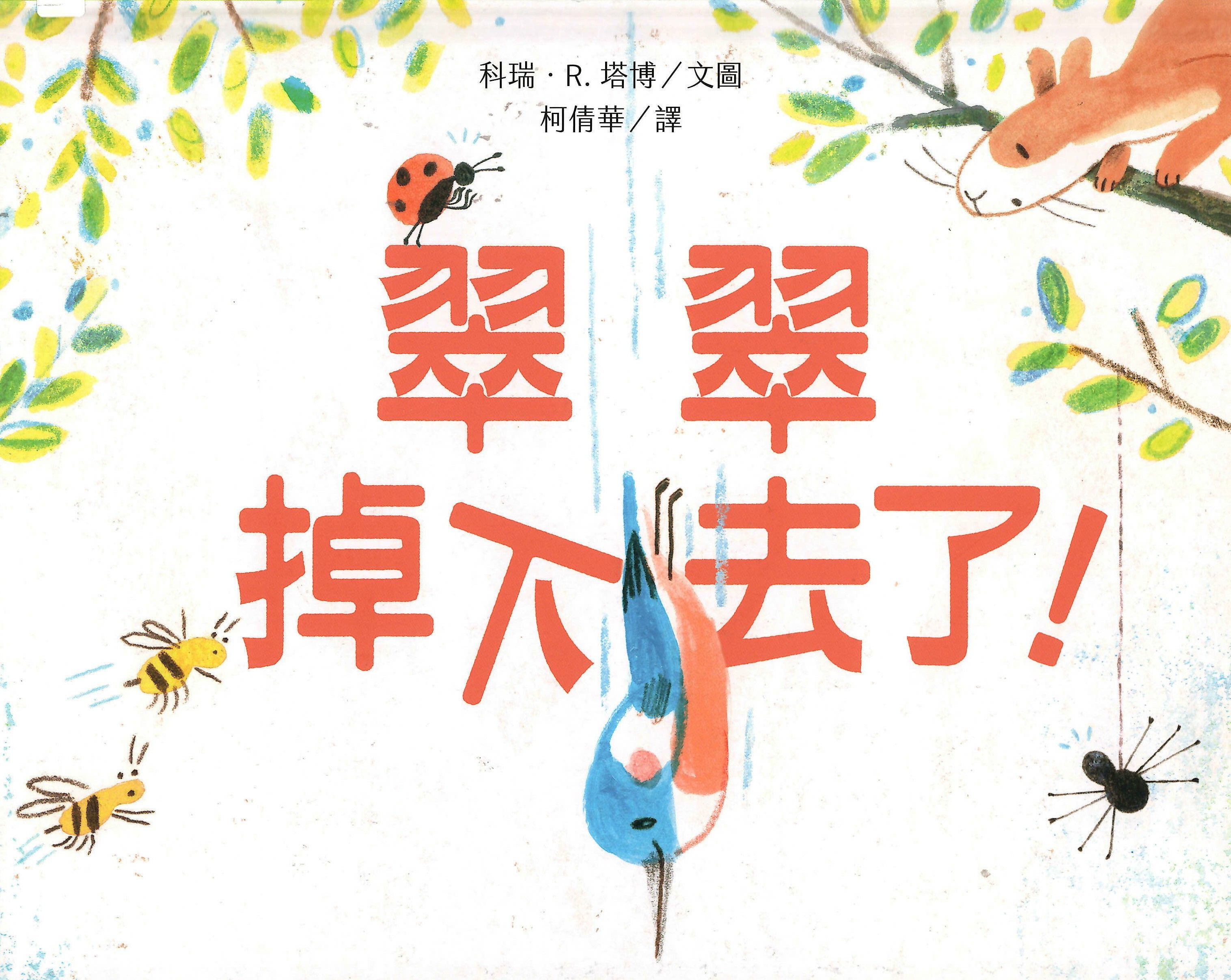 翠翠掉下去了!