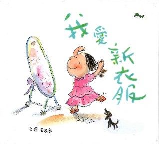 我愛新衣服的封面圖片
