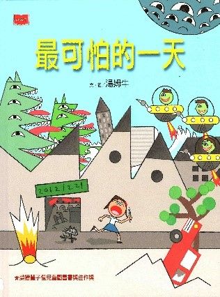 最可怕的一天(新版)的封面圖片