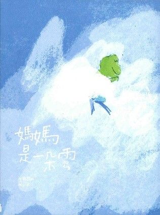 媽媽是一朵雲的封面圖片