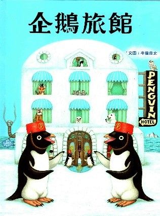 企鵝旅館的封面圖片