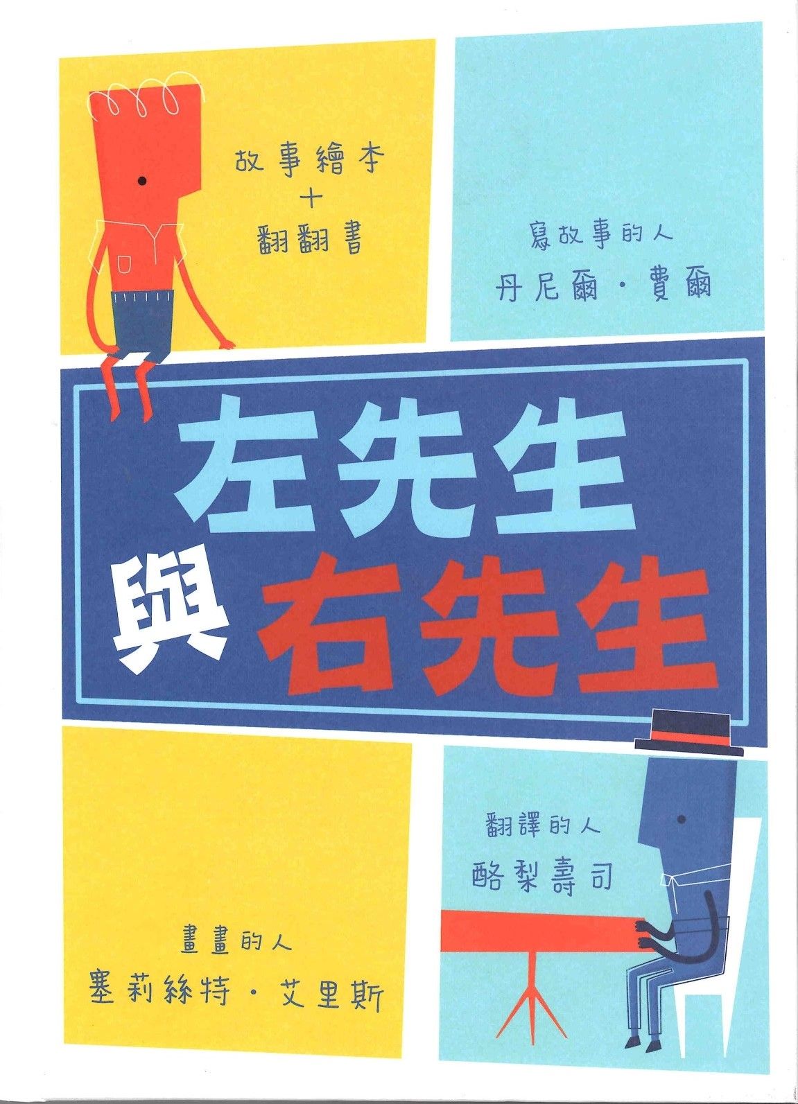 左先生與右先生