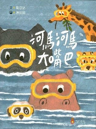 河馬河馬大嘴巴的封面圖片