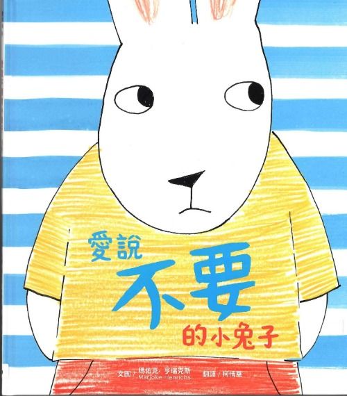 愛説不要的小兔子封面