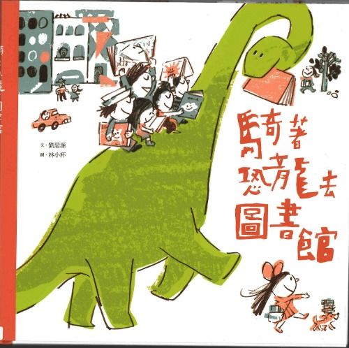 騎著恐龍去圖書館封面