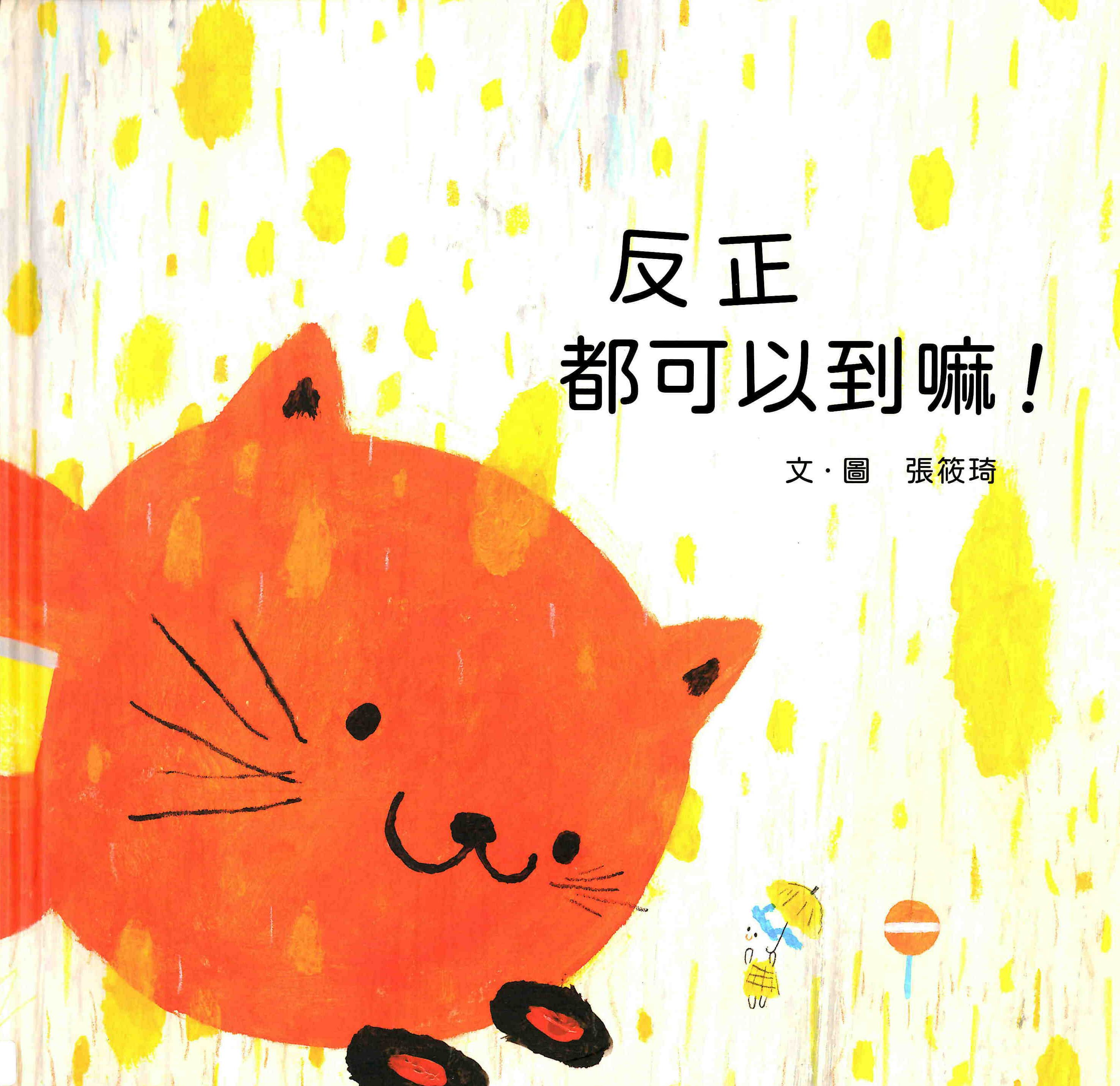 反正都可以到嘛!