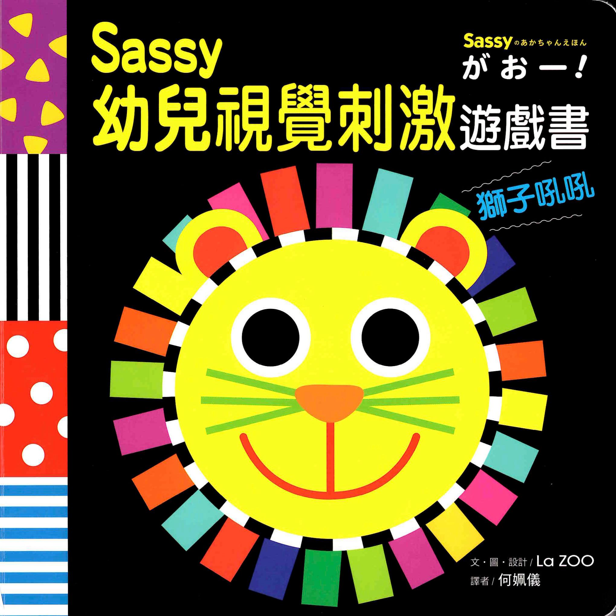 Sassy0~3歲視覺刺激遊戲書：獅子吼吼