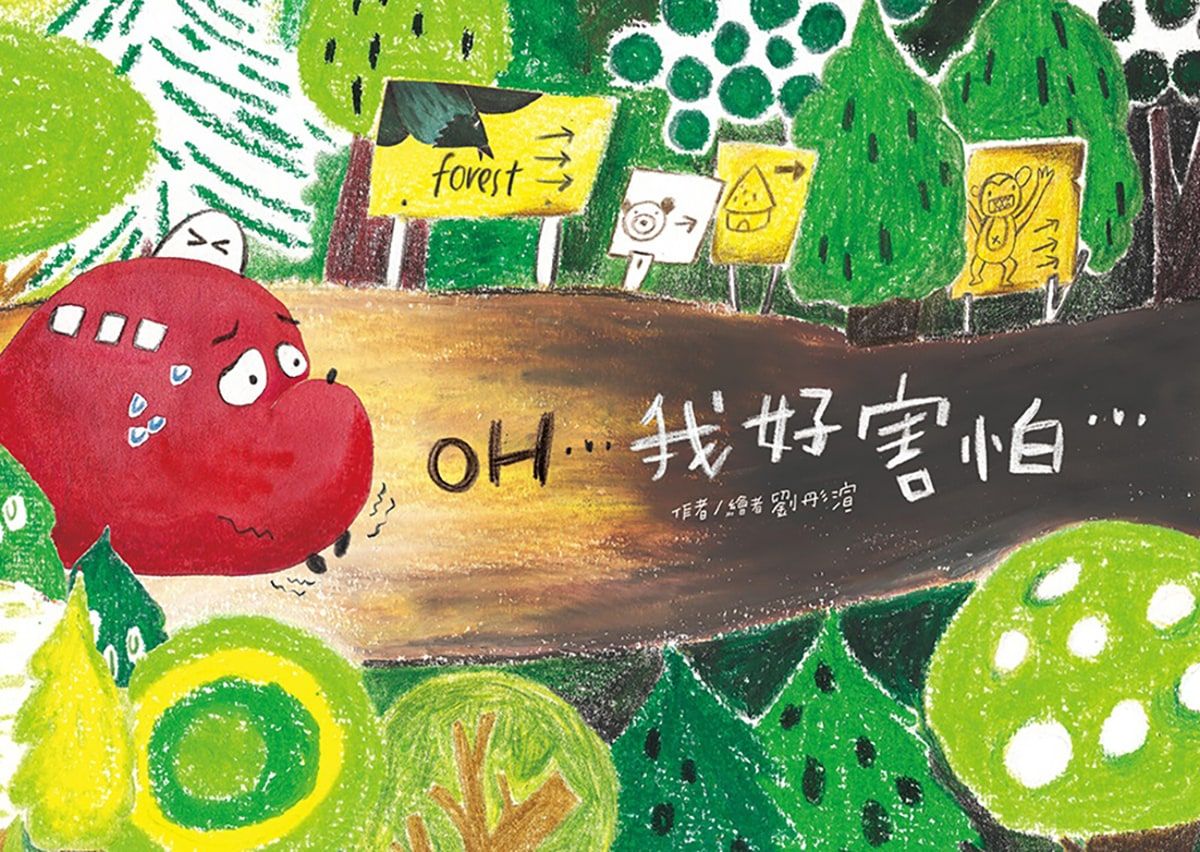 OH．．．我好害怕．．．