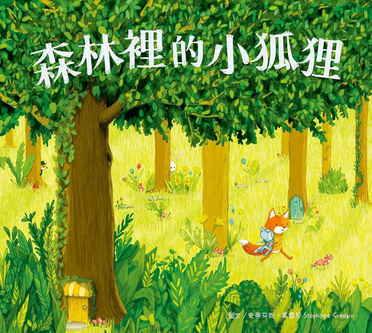 森林裡的小狐狸