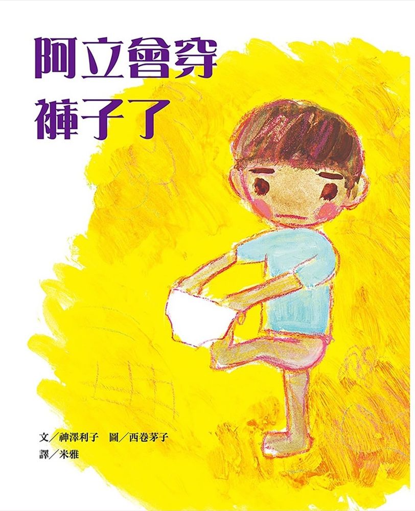 阿立會穿褲子了｜找書趣