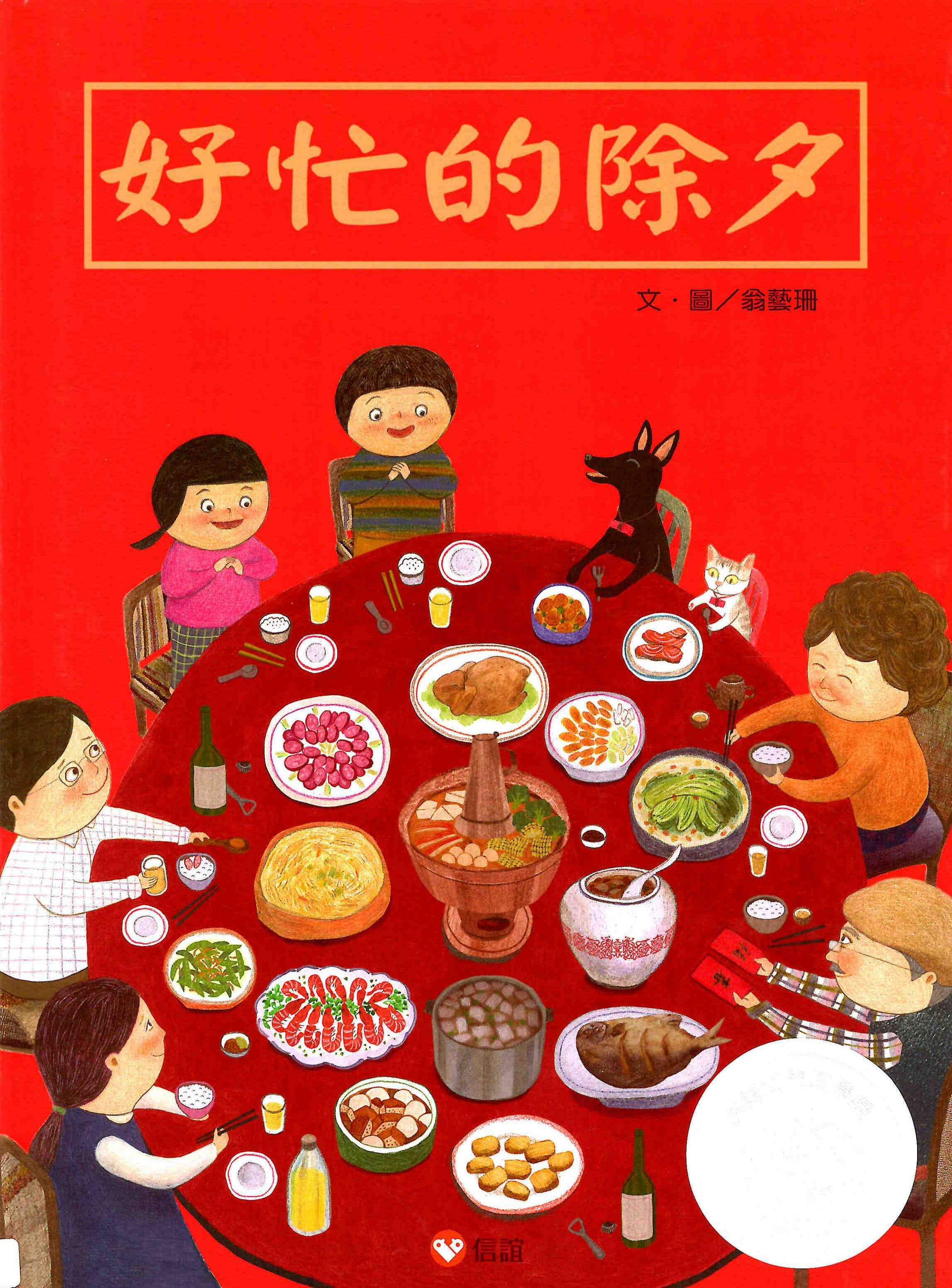 好忙的除夕封面