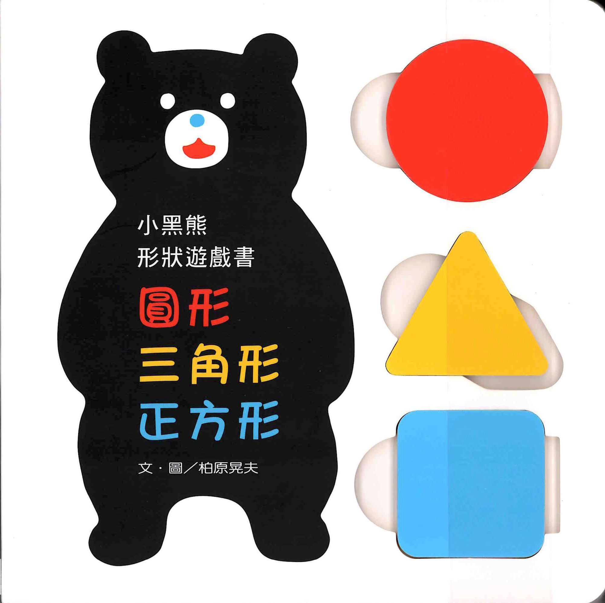 小黑熊形狀遊戲書封面