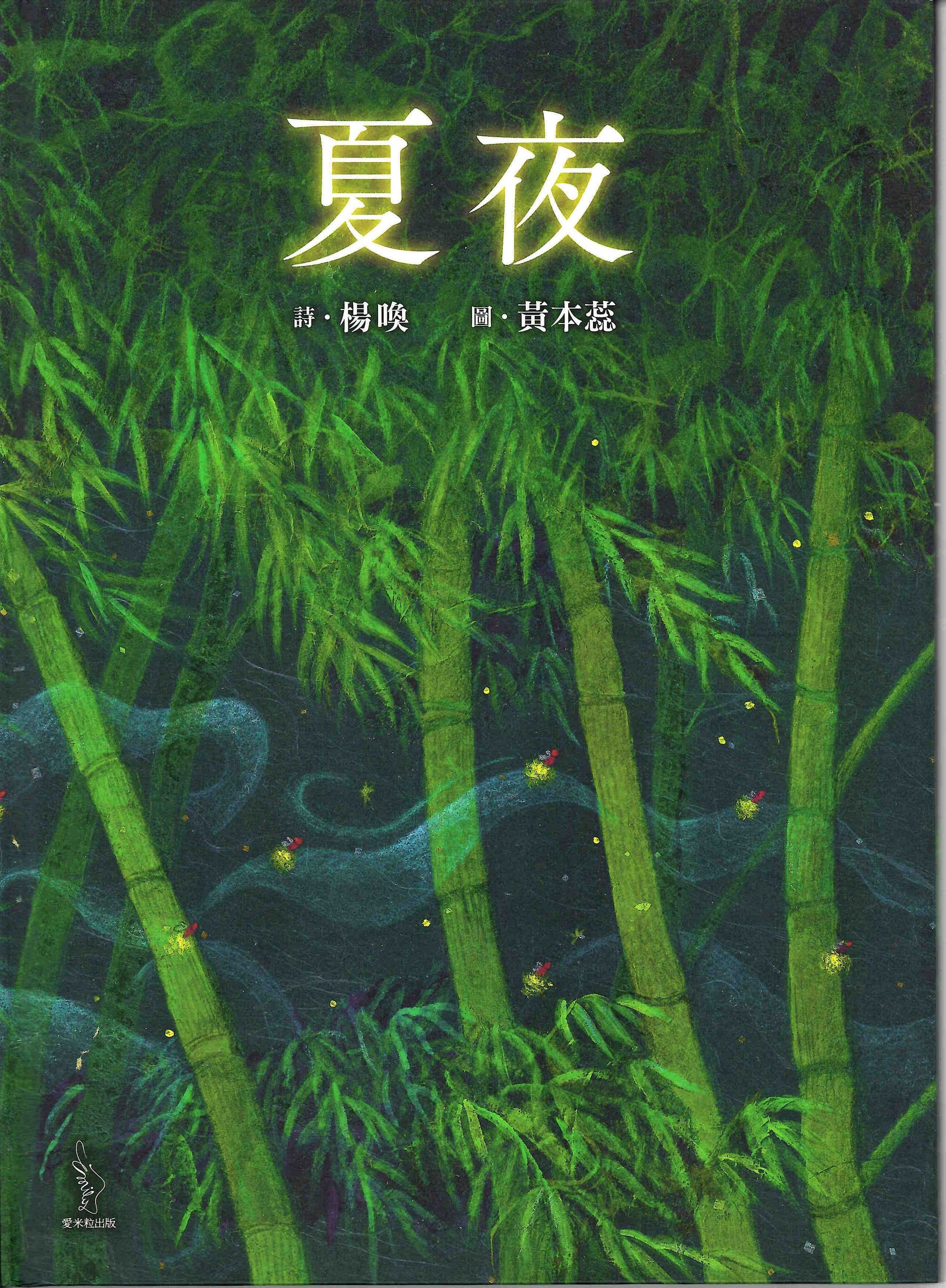 夏夜封面