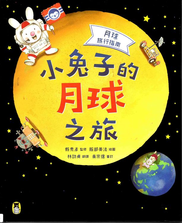 月球旅行指南:小兔子的月球之旅的封面圖片